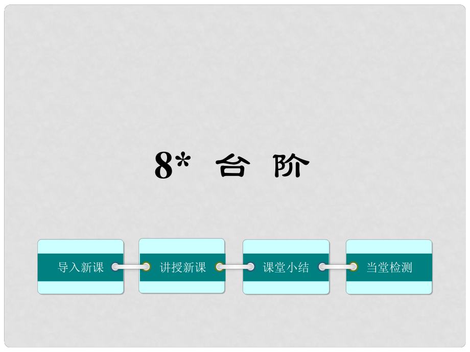 八年級語文上冊 第二單元 8《臺階》教學課件 （新版）新人教版_第1頁