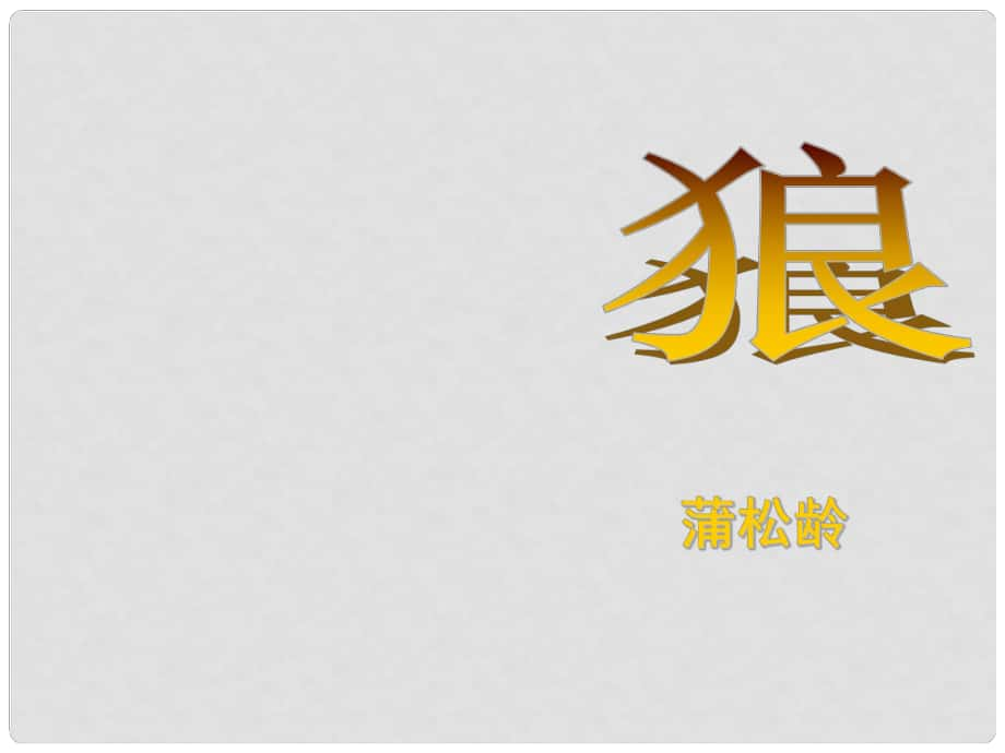 广东省汕尾市陆丰市民声学校七年级语文上册 20《狼》课件 新人教版_第1页