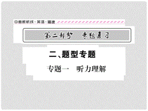 福建省中考英語總復(fù)習(xí) 第二部分 專題復(fù)習(xí) 二 題型專題 專題一 聽力理解課件 仁愛版