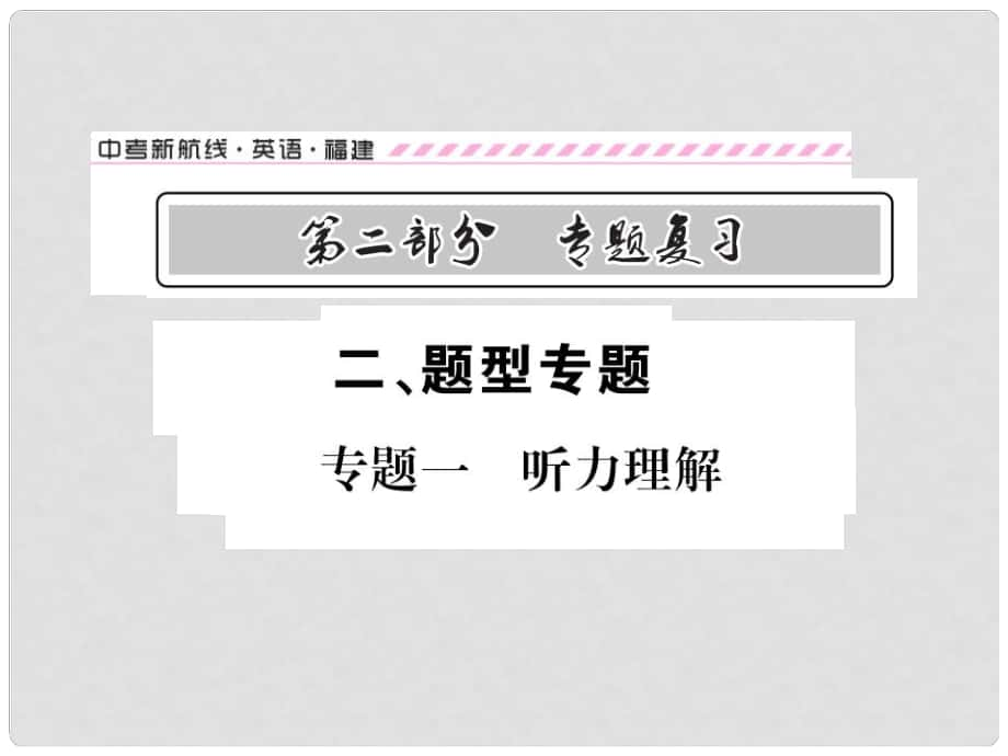 福建省中考英語(yǔ)總復(fù)習(xí) 第二部分 專題復(fù)習(xí) 二 題型專題 專題一 聽(tīng)力理解課件 仁愛(ài)版_第1頁(yè)