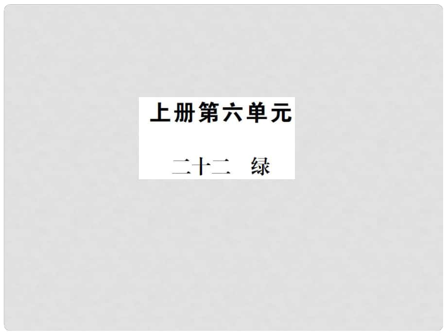 動感課堂九年級語文上冊 第六單元 22《綠》課件 （新版）蘇教版_第1頁