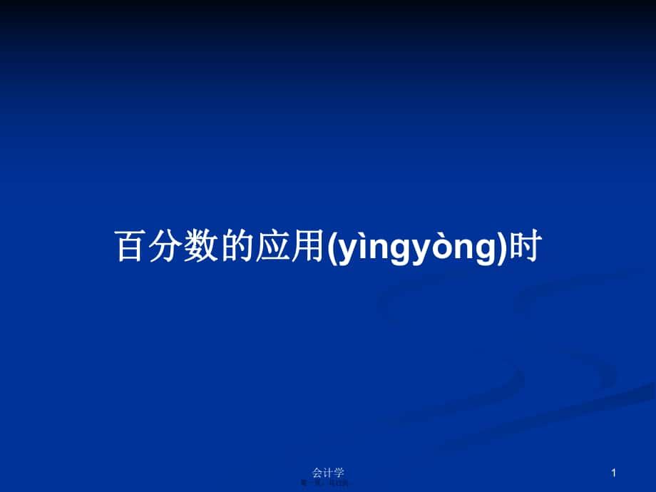 百分?jǐn)?shù)的應(yīng)用時(shí) 學(xué)習(xí)教案_第1頁(yè)