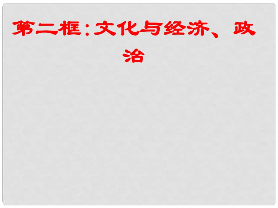 高中政治 第一單元 第一課 第二框 文化與經(jīng)濟政治課件 新人教版必修3_第1頁