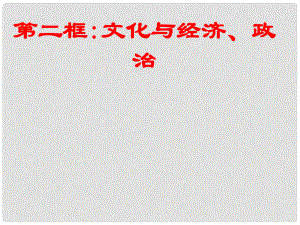 高中政治 第一單元 第一課 第二框 文化與經(jīng)濟政治課件 新人教版必修3