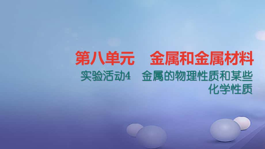 九級化學(xué)下冊 第八單元 金屬和金屬材料 實(shí)驗(yàn)活動4 金屬的物理性質(zhì)和某些化學(xué)性質(zhì)課件 （新版）新人教版_第1頁