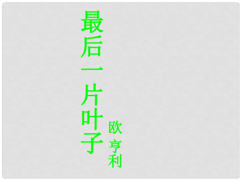 七年級(jí)語(yǔ)文上冊(cè) 第五單元 第10課《最后一片葉子》課件 （新版）北師大版_第1頁(yè)