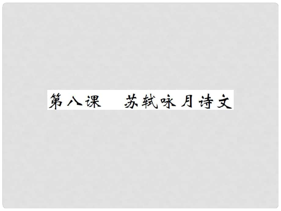 九年级语文下册 第四单元 苏轼咏月诗文课件 北师大版_第1页