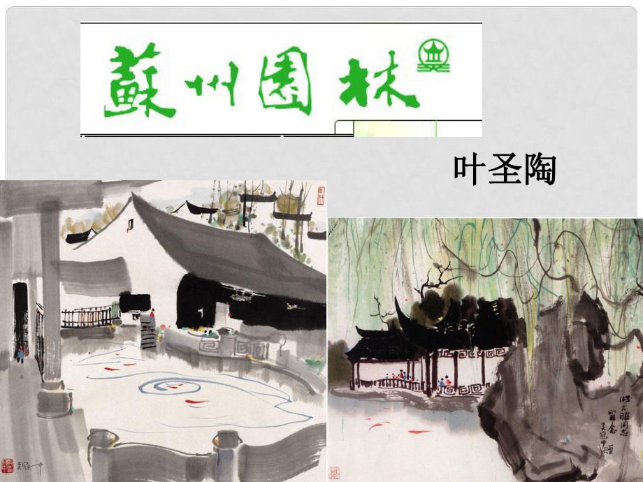 廣東省汕尾市陸豐市民聲學(xué)校八年級語文上冊 第三單元 第13課《蘇州園林》課件 新人教版_第1頁