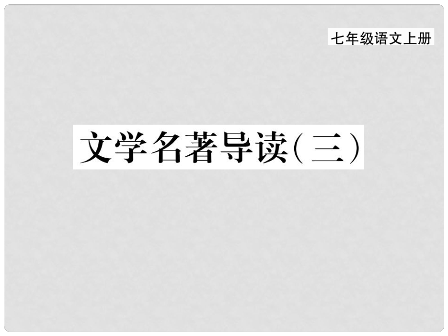 季版七年級語文上冊 第六單元 文學(xué)名著導(dǎo)讀（三）課件 新人教版_第1頁