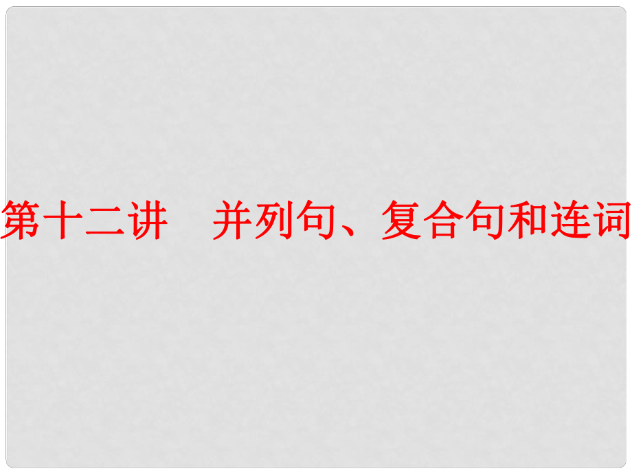 中考英語 第二篇 語法精析 強(qiáng)化訓(xùn)練 第十二講 并列句、復(fù)合句和連詞課件 人教新目標(biāo)版_第1頁