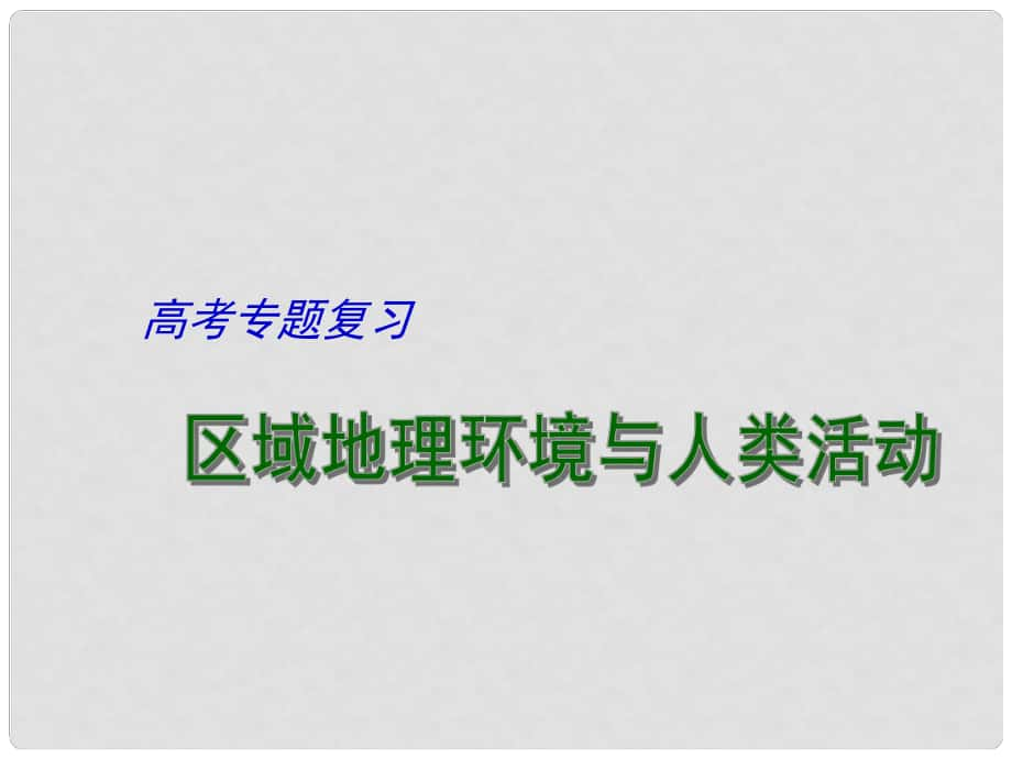 江蘇省揚州市高考地理二輪專題復習 區(qū)域地理環(huán)境與人類活動（第2課時）課件_第1頁