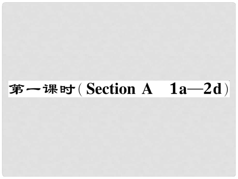 八年級英語下冊 Unit 10 I've had this bike for three years（第1課時(shí)）Section A（1a2d）作業(yè)課件 （新版）人教新目標(biāo)版_第1頁