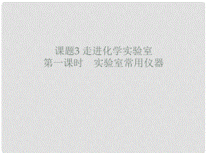 廣東省廉江市長山中學九年級化學上冊 第1單元 課題3 走進化學實驗室 第1課時 實驗室常用儀器課件 （新版）新人教版