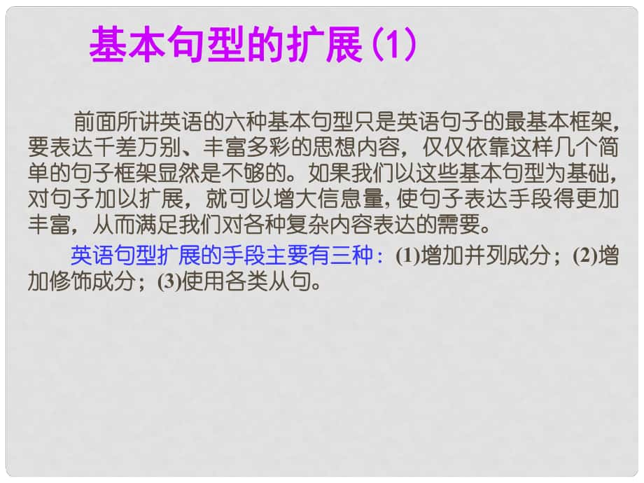 高考英語(yǔ)一輪總復(fù)習(xí) 12 基本句型的擴(kuò)展課件 新人教版_第1頁(yè)