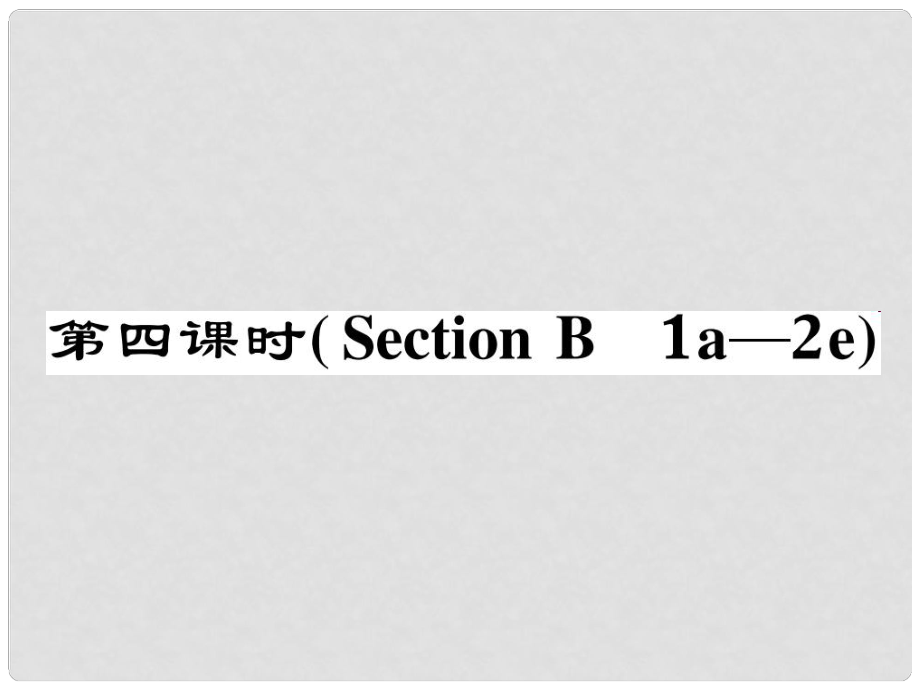 八年級(jí)英語(yǔ)下冊(cè) Unit 4 Why don't you talk to your parents（第4課時(shí)）Section B（1a2e）作業(yè)課件 （新版）人教新目標(biāo)版_第1頁(yè)