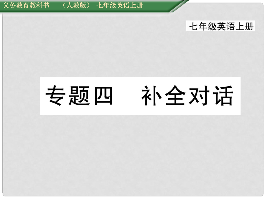 七年級(jí)英語(yǔ)上冊(cè) 期末專題復(fù)習(xí)四 補(bǔ)全對(duì)話課件 （新版）人教新目標(biāo)版_第1頁(yè)