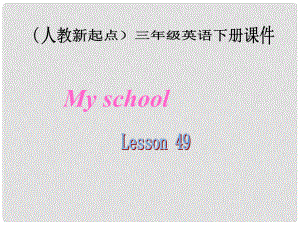 三年級英語下冊《My school》（Lesson 49）課件 人教新起點(diǎn)