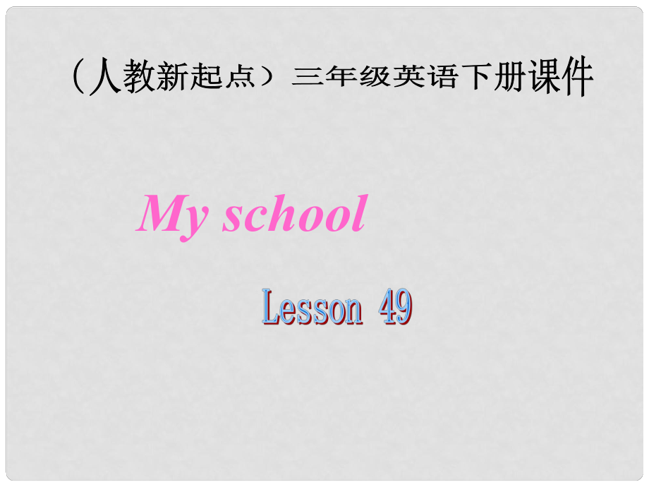 三年級(jí)英語(yǔ)下冊(cè)《My school》（Lesson 49）課件 人教新起點(diǎn)_第1頁(yè)