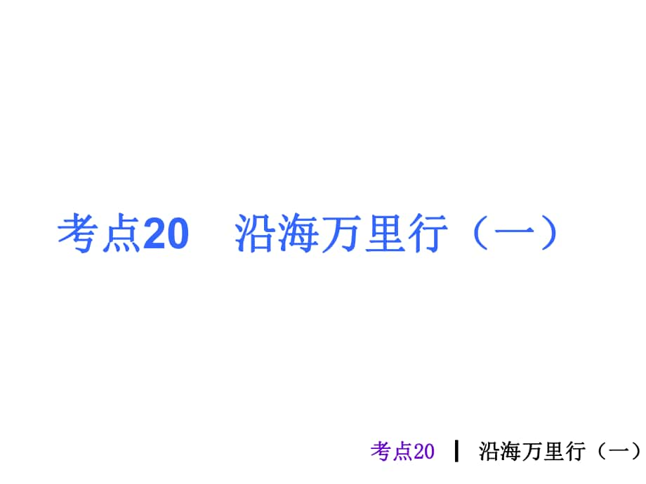 考点20沿海万里行一_第1页