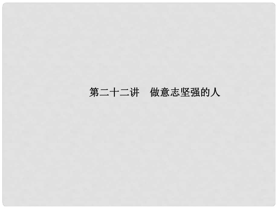 中考政治 備考集訓(xùn) 第一篇 系統(tǒng)復(fù)習(xí) 第二十二講 做意志堅(jiān)強(qiáng)的人課件 新人教版_第1頁(yè)