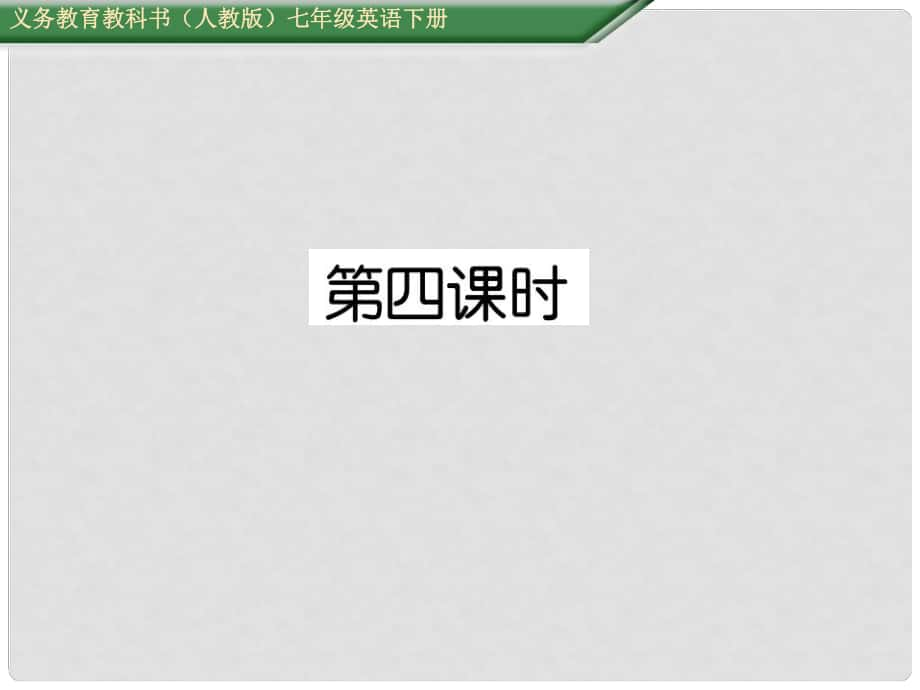 七年級英語下冊 Unit 8 Is there a post office near here（第4課時）Section B（2aSelf Check）課件 （新版）人教新目標(biāo)版_第1頁