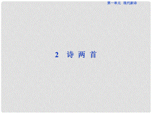優(yōu)化方案高考語(yǔ)文總復(fù)習(xí) 第1單元 現(xiàn)代新詩(shī) 2 詩(shī)兩首課件 新人教版必修1