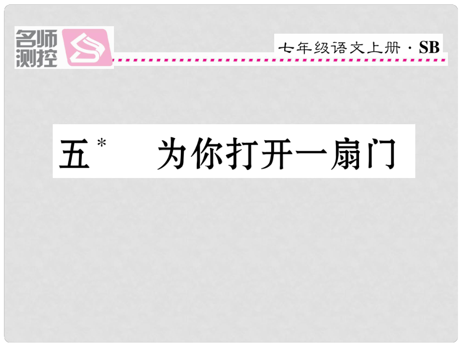 七年級語文上冊 第一單元 5《為你打開一扇門》課件 蘇教版1_第1頁