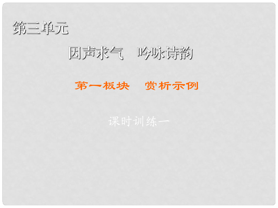 高中語文 第3單元 因聲求氣 吟詠詩韻 第1板塊 賞析示例課件 新人教版選修《中國古代詩歌散文欣賞》_第1頁