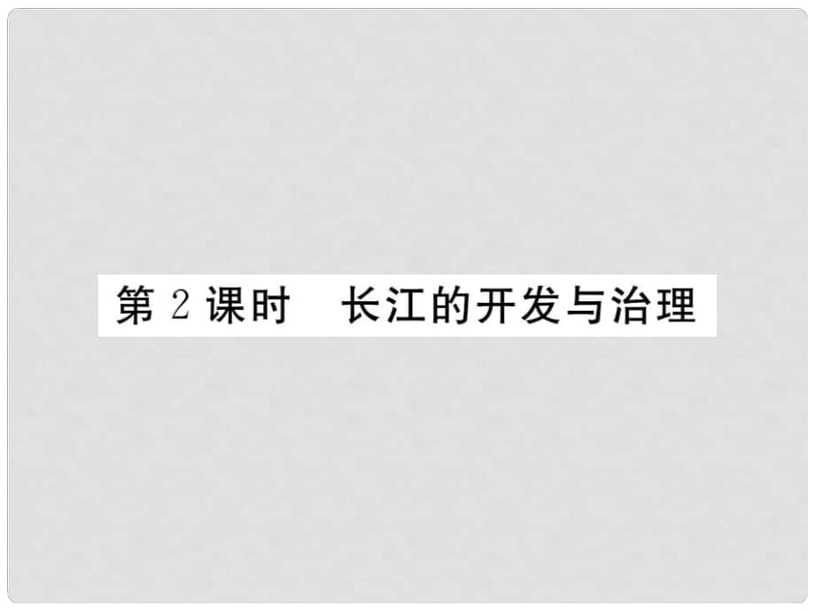 八年級地理上冊 第二章 第三節(jié) 河流（第2課時 東西干濕差異顯著）課件 （新版）新人教版_第1頁