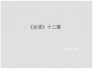 遼寧省凌海市石山初級中學(xué)七年級語文上冊 第三單元 12《論語》十二章課件 新人教版