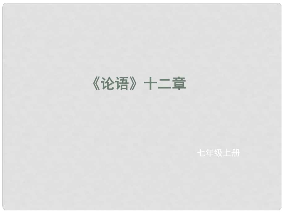 遼寧省凌海市石山初級中學七年級語文上冊 第三單元 12《論語》十二章課件 新人教版_第1頁