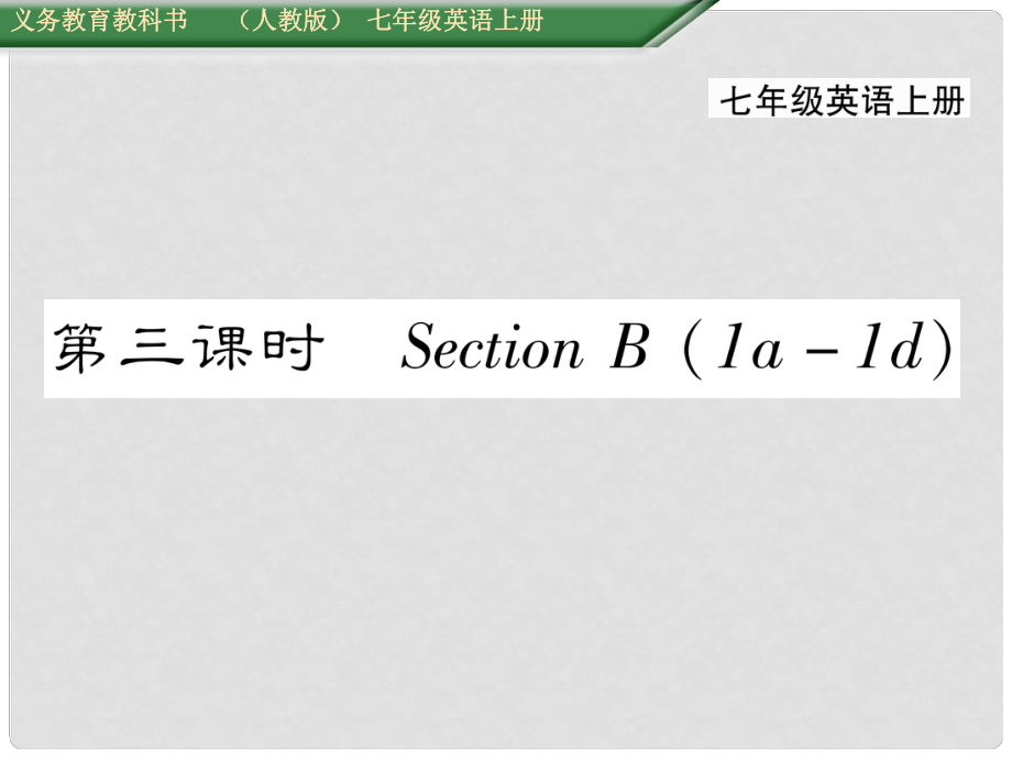 七年級英語上冊 Unit 5 Do you have a soccer ball（第3課時）Section B（1a1f）課件 （新版）人教新目標版_第1頁