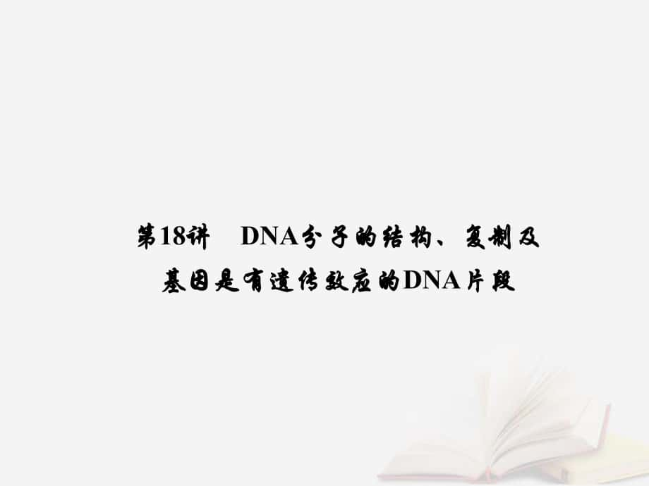 生物第六单元 遗传的分子基础 第18讲 DNA分子的结构、复制及基因是有遗传效应的DNA片段 新人教版_第1页