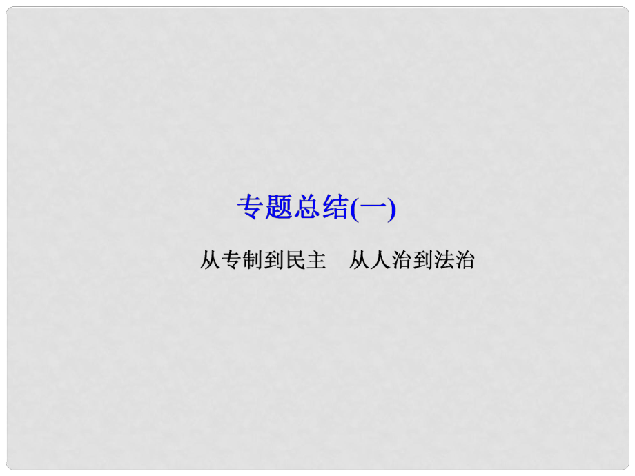 高考歷史一輪總復習 專題總結1 從專制到民主 從人治到法治課件_第1頁