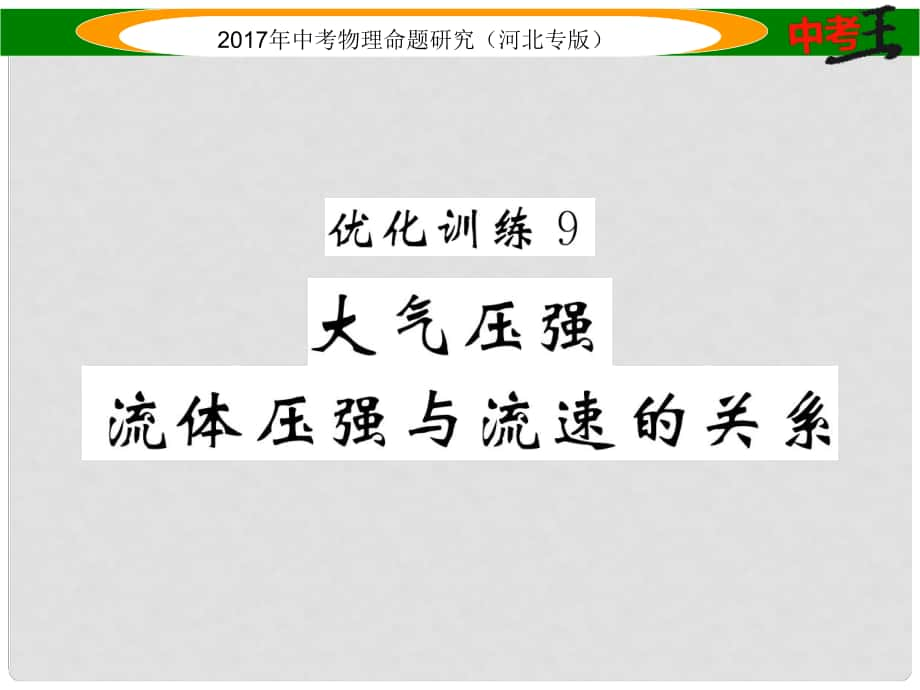 中考物理總復(fù)習(xí) 第一編 教材知識梳理 第六講 壓強(qiáng) 優(yōu)化訓(xùn)練9 大氣壓強(qiáng) 流體壓強(qiáng)與流速的關(guān)系課件_第1頁