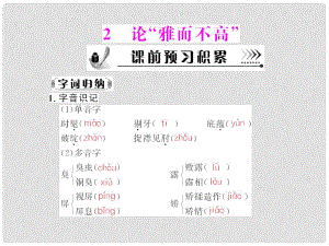 高中語文 第一單元第2課 論“雅而不高”課件 粵教版必修4