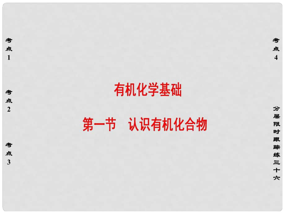 新新高考化學一輪復習 有機化學基礎 第1節(jié) 認識有機化合物課件_第1頁