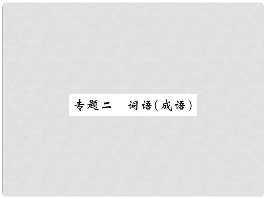 七年級語文下冊 專題二 詞語（成語）課件 蘇教版_第1頁