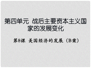 遼寧省撫順市九年級(jí)歷史下冊(cè) 第四單元 第8課 美國經(jīng)濟(jì)的發(fā)展B案課件 新人教版