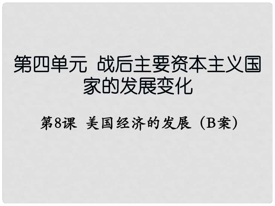 遼寧省撫順市九年級(jí)歷史下冊(cè) 第四單元 第8課 美國(guó)經(jīng)濟(jì)的發(fā)展B案課件 新人教版_第1頁