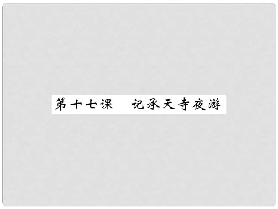 八年級語文上冊 第四單元 第17課《記承天寺夜游》課件 （新版）蘇教版_第1頁