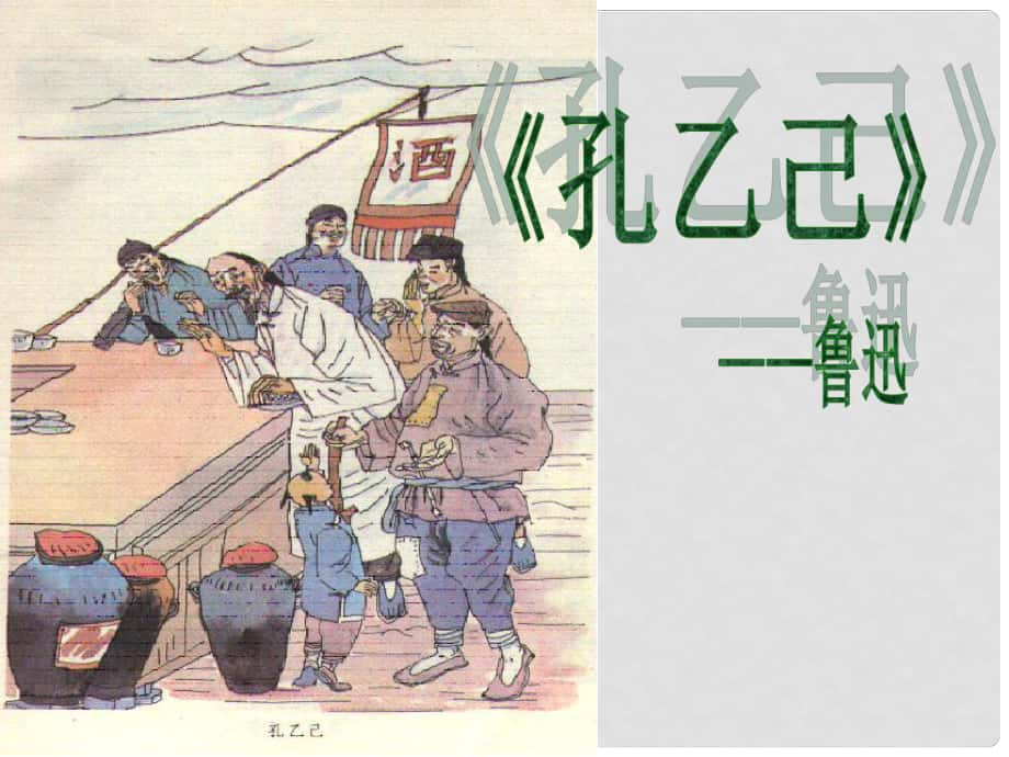 廣東省佛山市順德區(qū)江義初級(jí)中學(xué)九年級(jí)語(yǔ)文下冊(cè) 第5課《孔乙己》課件 新人教版_第1頁(yè)