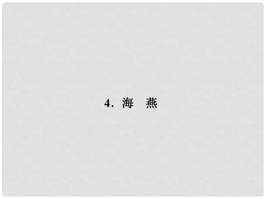 原（季版）七年級(jí)語(yǔ)文下冊(cè) 第一單元 4 海燕課件 語(yǔ)文版_第1頁(yè)