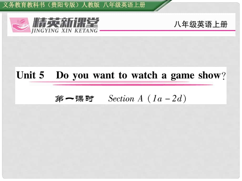 八年級英語上冊 Unit 5 Do you want to watch a game show（第1課時(shí)）Section A（1a2d）課件 （新版）人教新目標(biāo)版1_第1頁