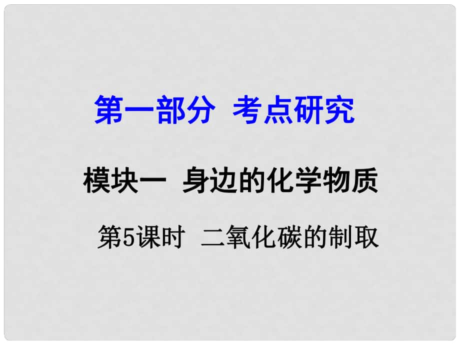 試題與研究江蘇省中考化學(xué) 第一部分 考點(diǎn)研究 模塊一 身邊的化學(xué)物質(zhì) 第5課時(shí) 二氧化碳的制取復(fù)習(xí)課件_第1頁(yè)