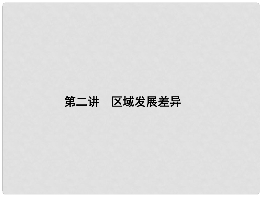 高三地理一輪總復(fù)習(xí) 第九單元 區(qū)域地理環(huán)境與人類(lèi)活動(dòng) 第二講 區(qū)域發(fā)展差異課件_第1頁(yè)