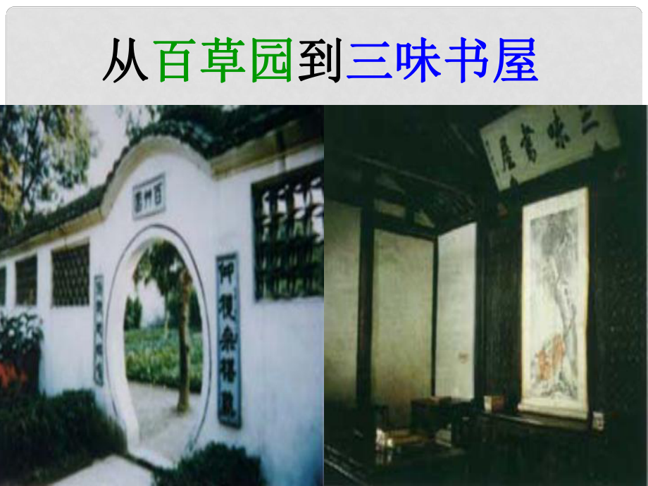 广东省汕尾市陆丰市民声学校七年级语文上册 9《从百草园到三味书屋》课件 新人教版_第1页