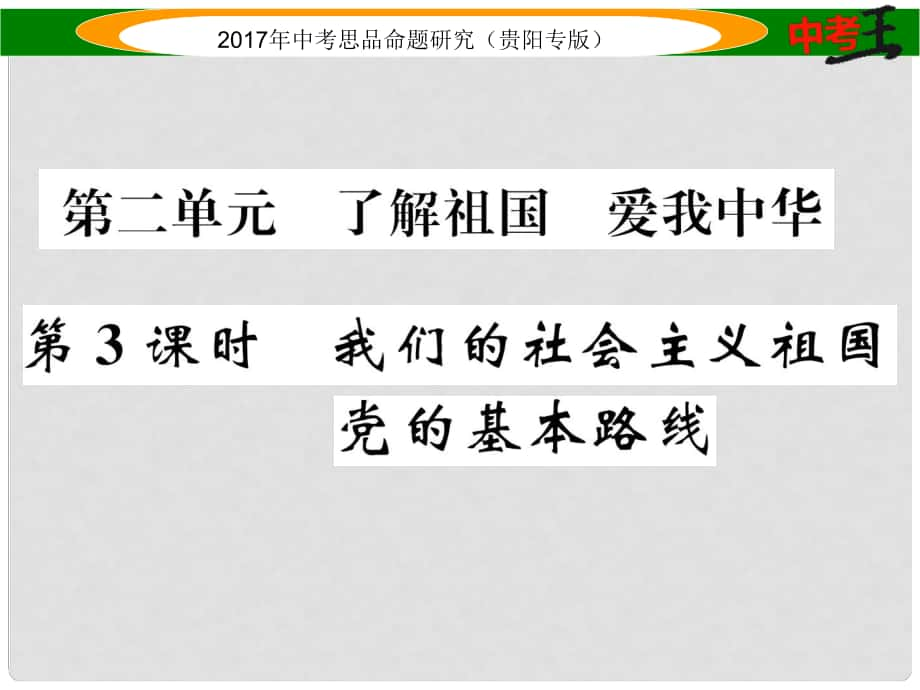 中考政治總復(fù)習(xí) 第二單元 了解祖國 愛我中華（第3課時(shí) 我們的社會(huì)主義祖國 黨的基本路線）精練課件_第1頁