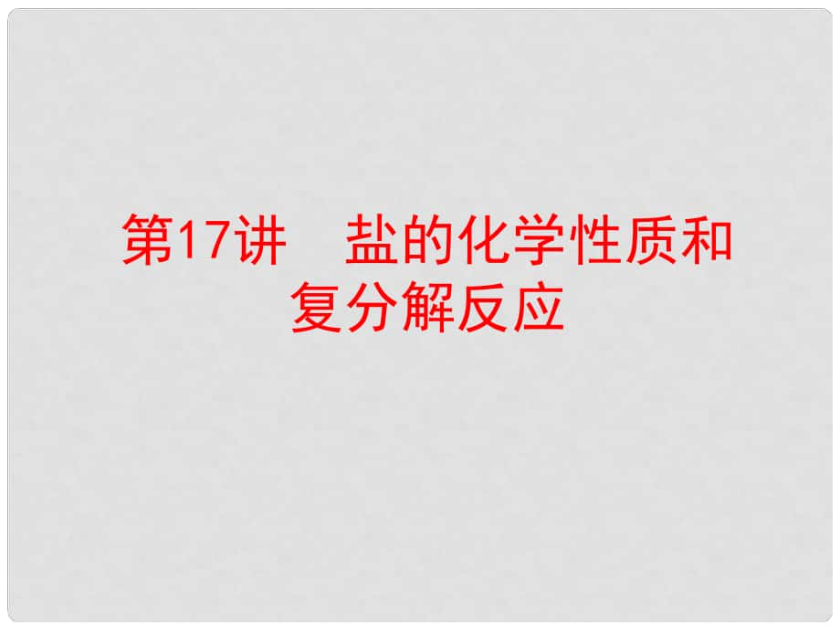 中考化學復習 第一部分 教材梳理 階段練習 第十一單元 鹽 化肥 第17講 鹽的化學性質(zhì)和復分解反應課件 （新版）新人教版_第1頁