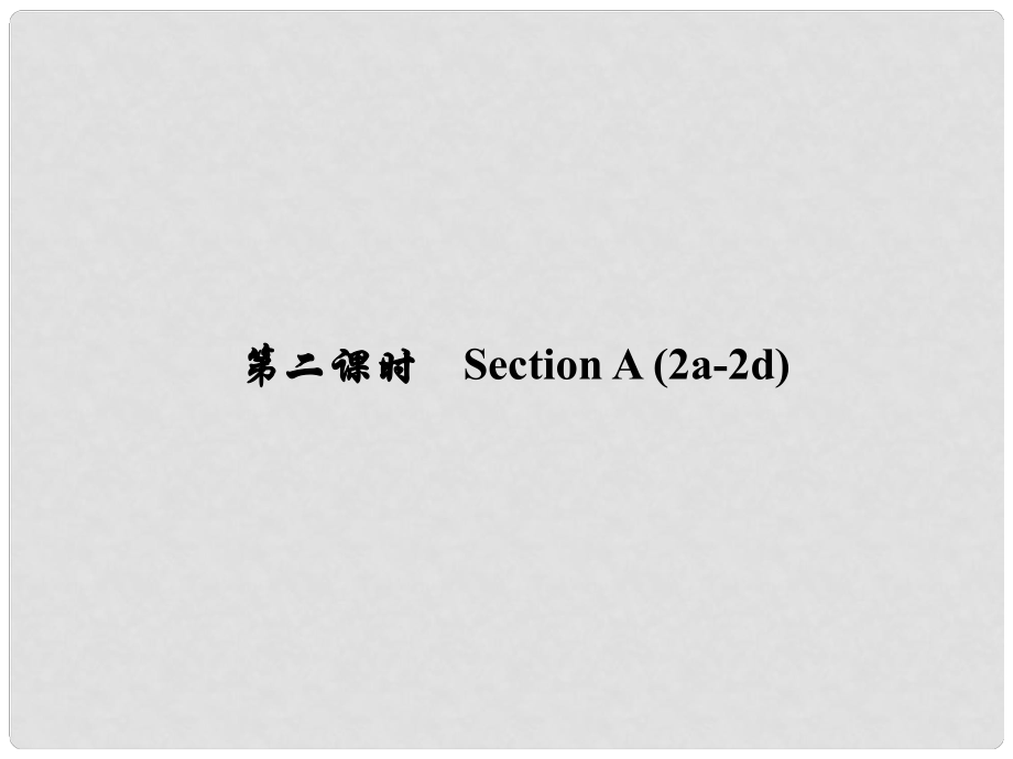 原（浙江專版）七年級英語下冊 Unit 1 Can you play the guitar（第2課時）Section A(2a2d)課件 （新版）人教新目標版_第1頁